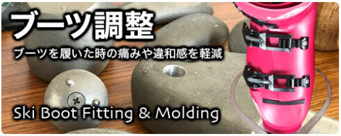 ブーツチューン