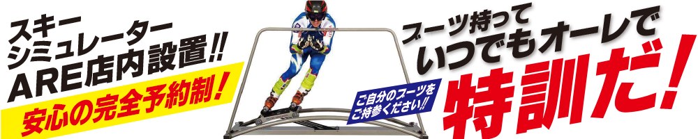 スキーシュミレーター